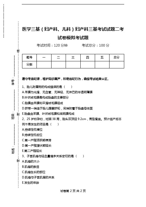 医学三基(妇产科、儿科)妇产科三基考试试题二考试卷模拟考试题.doc