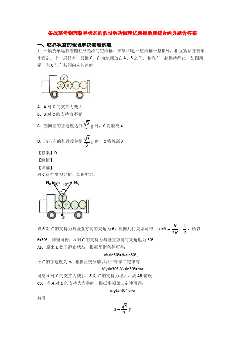 备战高考物理临界状态的假设解决物理试题推断题综合经典题含答案