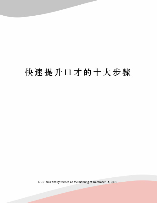 快速提升口才的十大步骤