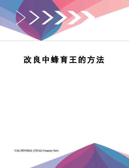 改良中蜂育王的方法