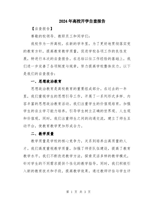 2024年高校开学自查报告