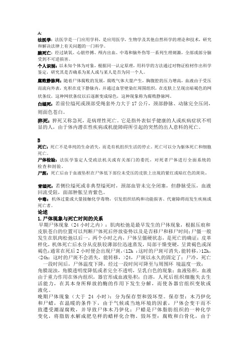 法医学复习资料