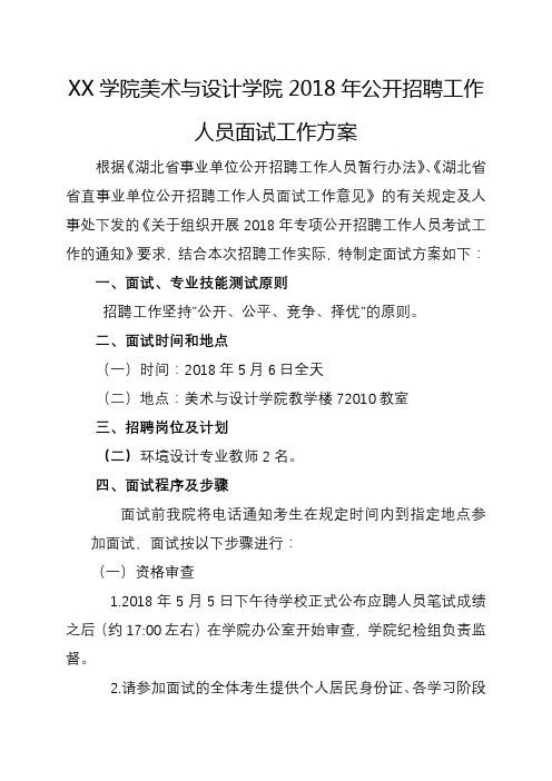 湖北民族学院美术与设计学院2018年公开招聘工作人员面试工作方案【模板】