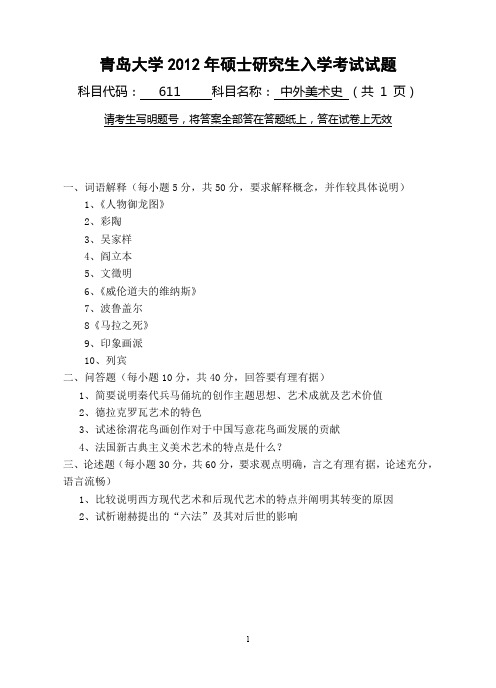【青岛大学2012年考研专业课真题】中外美术史2012