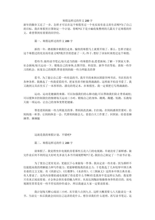 寒假这样过的作文200字 