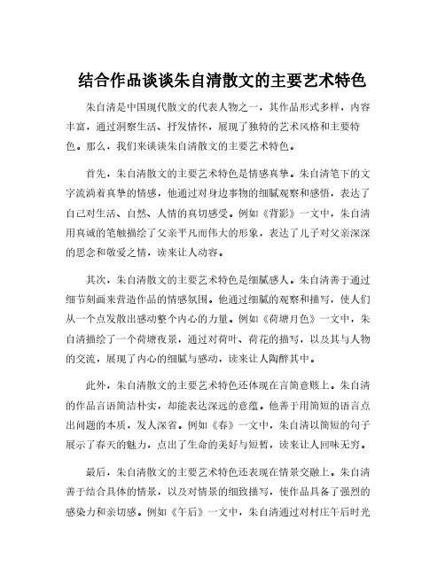 结合作品谈谈朱自清散文的主要艺术特色