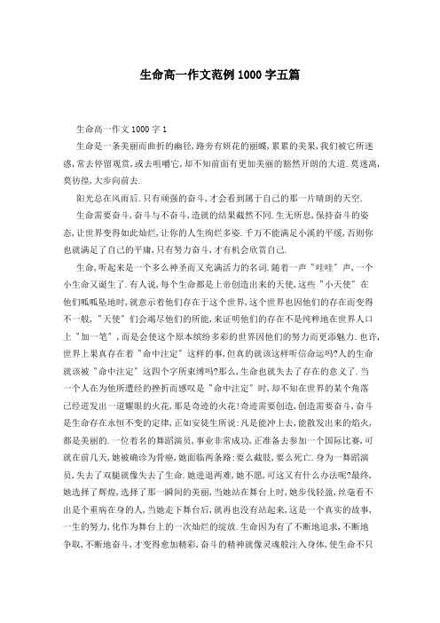 生命高一作文范例1000字五篇