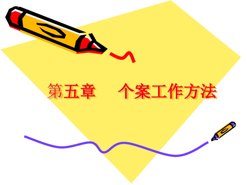 第五章 个案工作方法.ppt