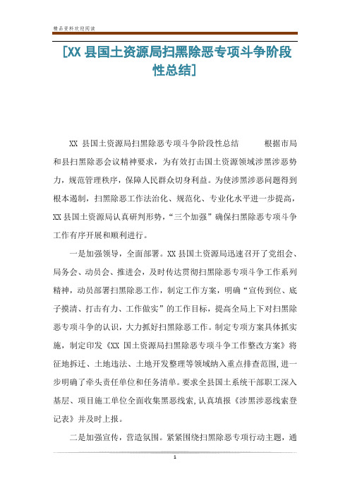 [XX县国土资源局扫黑除恶专项斗争阶段性总结] 