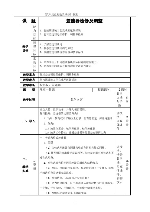 1.14差速器检修及调整-教案