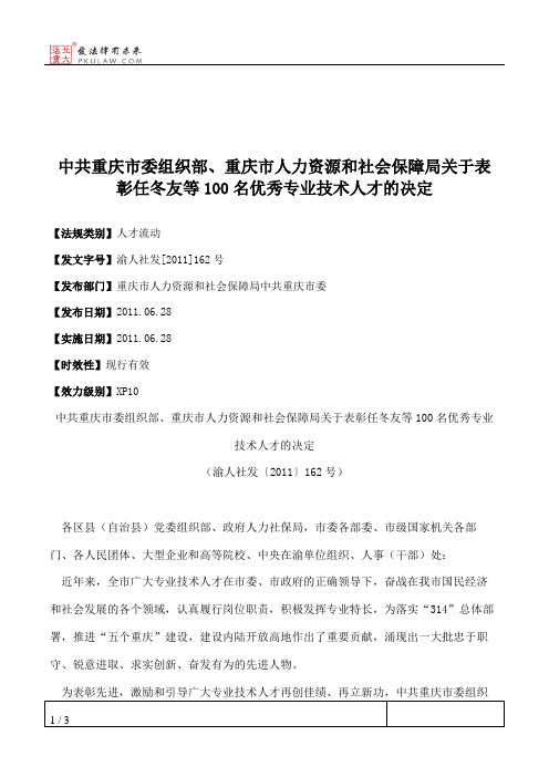 中共重庆市委组织部、重庆市人力资源和社会保障局关于表彰任冬友