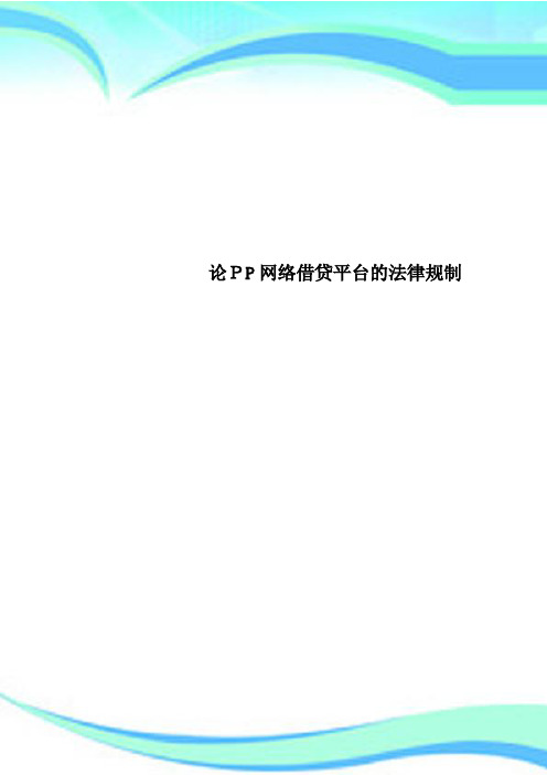 论PP网络借贷平台的法律规制