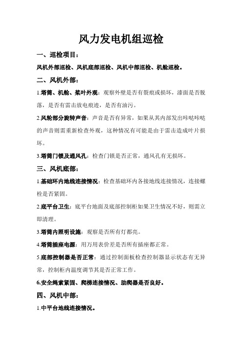 风力发电机组巡检
