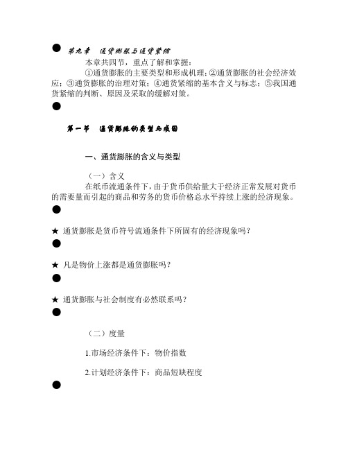 第九章  通货膨胀与通货紧缩
