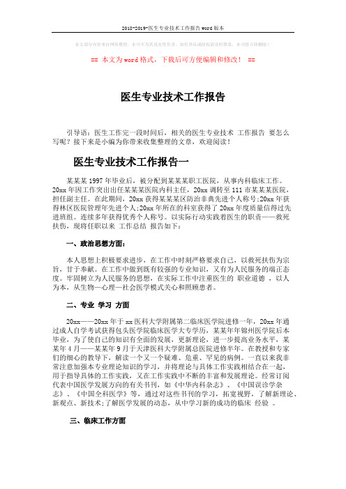 2018-2019-医生专业技术工作报告word版本 (4页)