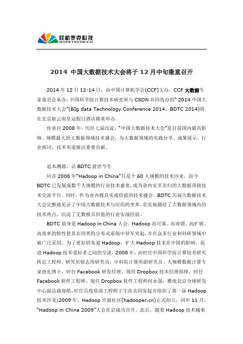 2014 中国大数据技术大会将于12月中旬隆重召开
