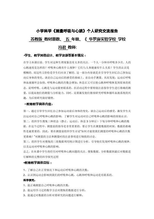 小学科学《测量呼吸与心跳》个人研究交流报告