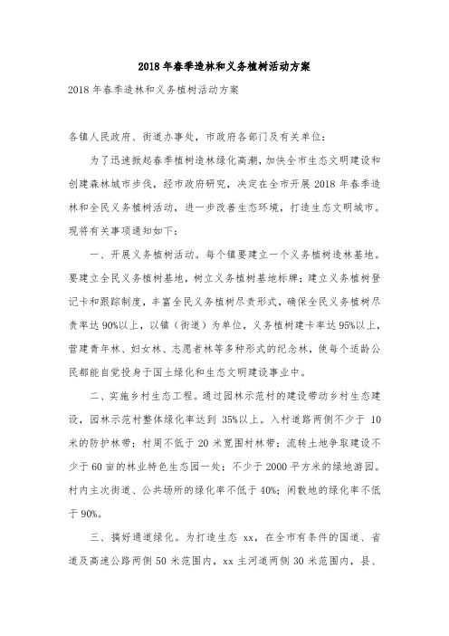 2018年春季造林和义务植树活动方案
