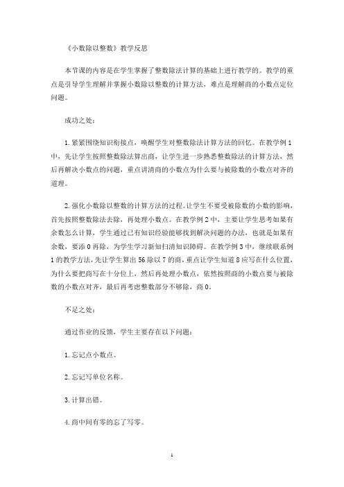 《小数除以整数》教学反思(最新)