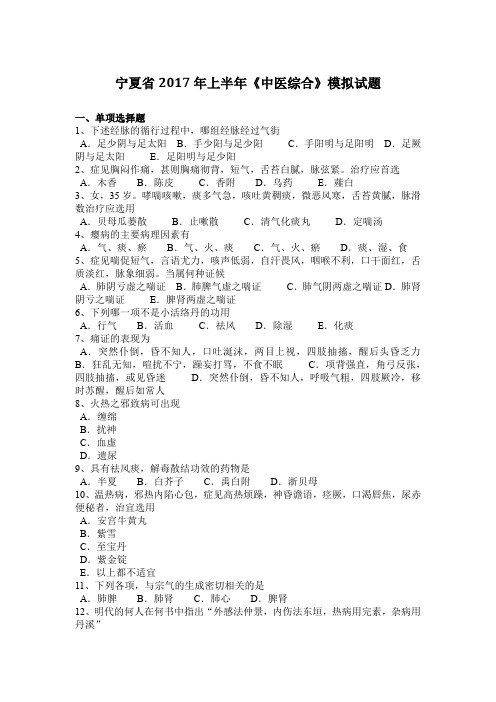 宁夏省2017年上半年《中医综合》模拟试题