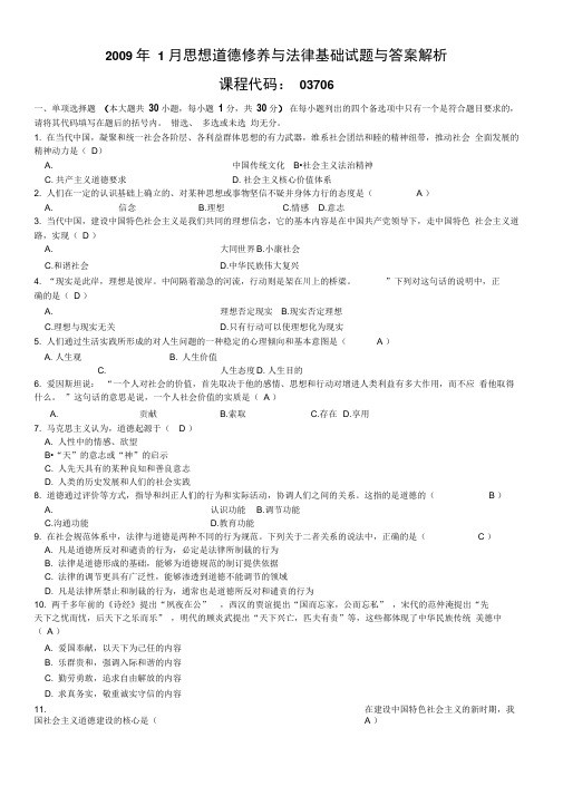 2009年1月思想道德修养与法律基础试题及答案