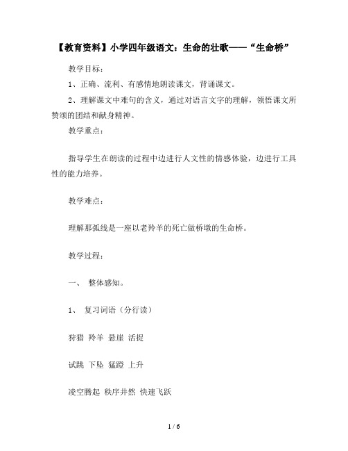 【教育资料】小学四年级语文：生命的壮歌——“生命桥”