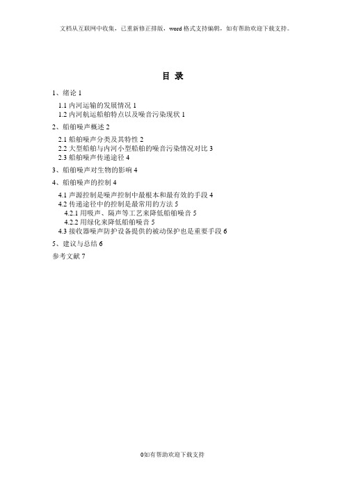 船舶噪声污染与控制