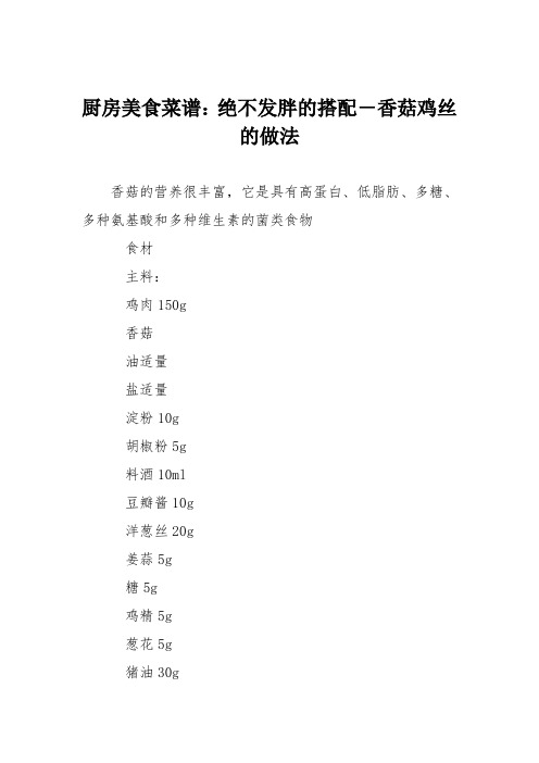 厨房美食菜谱：绝不发胖的搭配-香菇鸡丝的做法