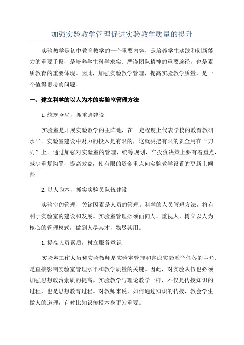 加强实验教学管理促进实验教学质量的提升