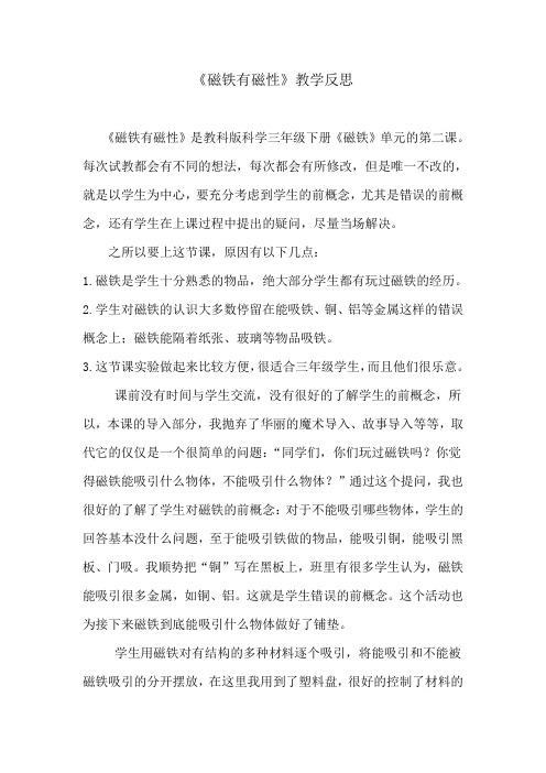 《磁铁有磁性》教学反思