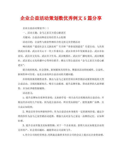企业公益活动策划数优秀例文5篇分享