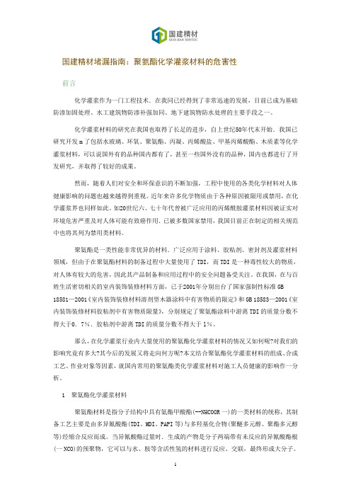 国建精材堵漏指南：聚氨酯化学灌浆材料的危害性