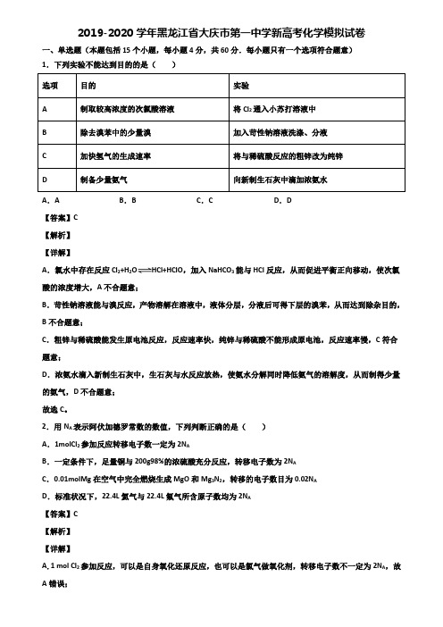 2019-2020学年黑龙江省大庆市第一中学新高考化学模拟试卷含解析