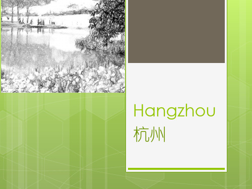 杭州(大学英语——中国文化概况)
