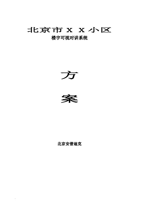 北京彩色可视对讲系统方案一