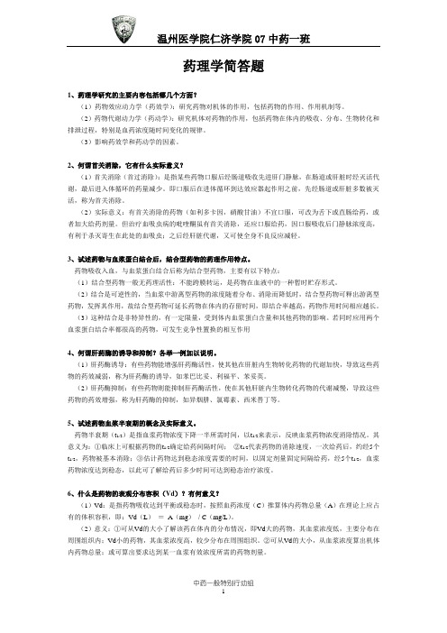 药理简答全