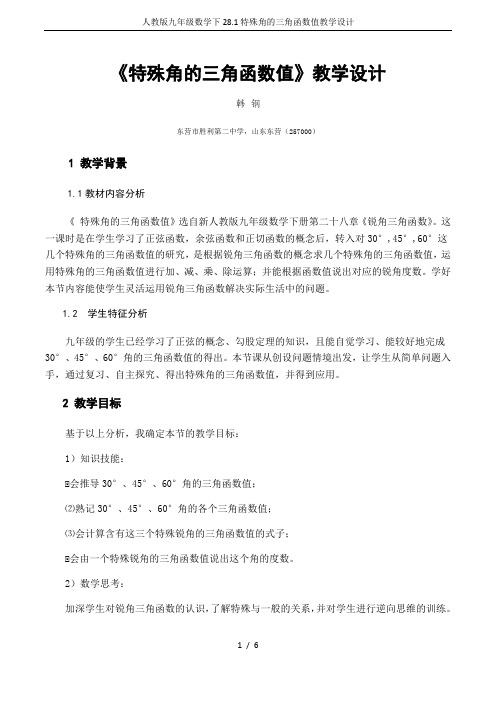 人教版九年级数学下28.1特殊角的三角函数值教学设计