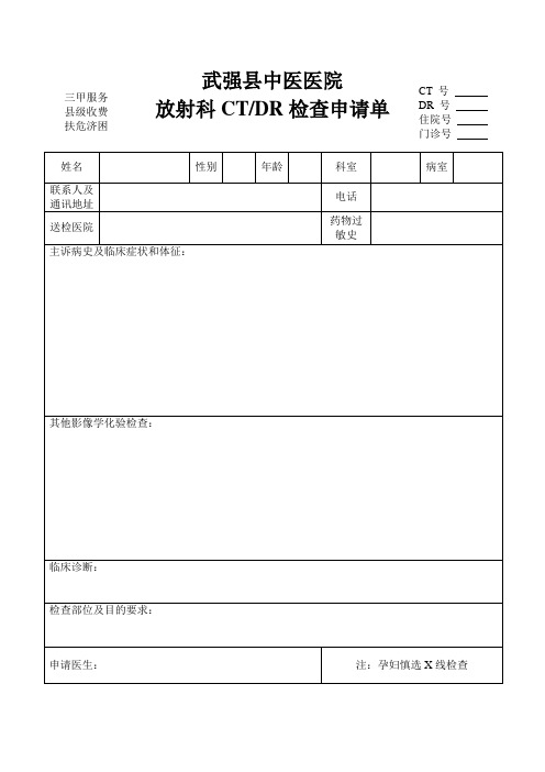 放射科CTDR检查申请单