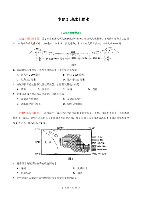 专题03 地球上的水  2017年高考题和高考模拟题地理分项版汇编(学生版)