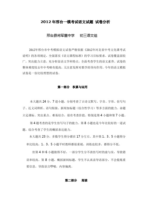 2012年邢台市中考一模语文试题试卷分析[1]