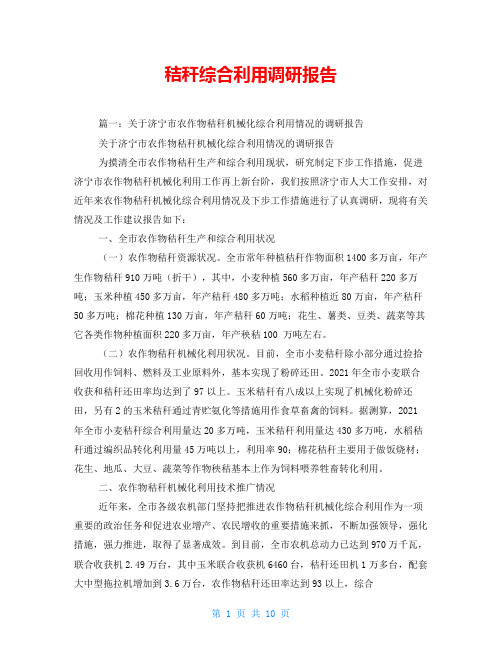 秸秆综合利用调研报告
