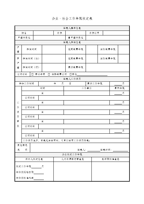 公司员工社会工作年限核定表