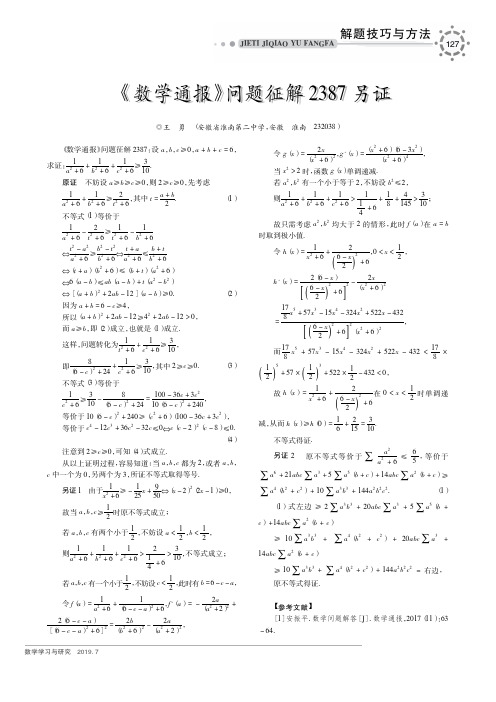 《数学通报》问题征解2387另证
