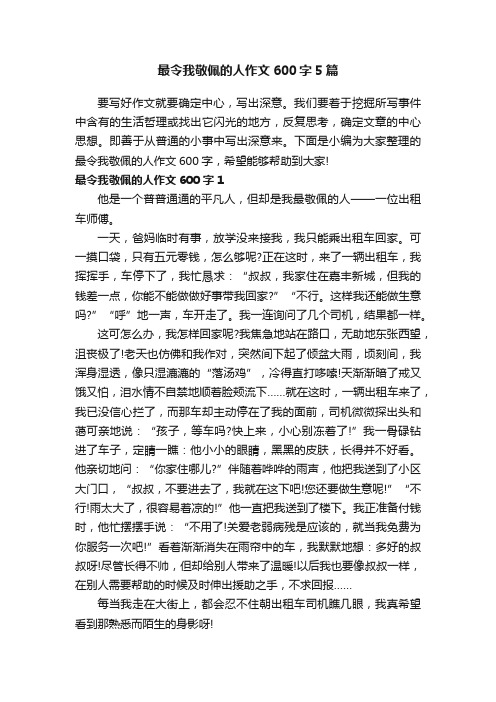 最令我敬佩的人作文600字5篇