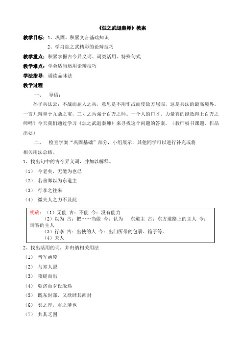 苏教版高中语文必修三 第4专题 《烛之武退秦师》教案4