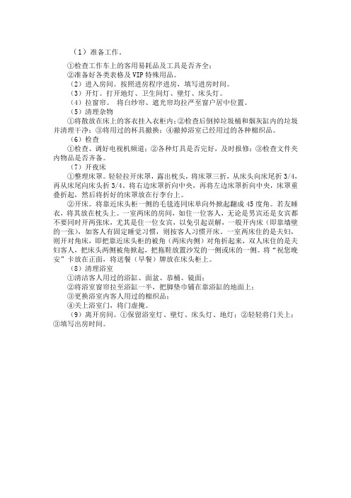 开夜床