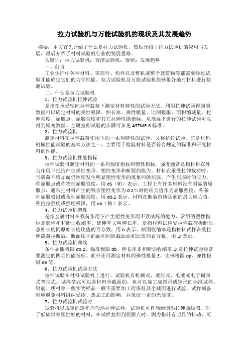 拉力试验机与万能试验机的现状及其发展趋势