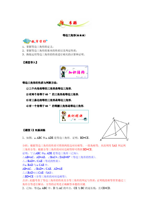 初中数学辅导讲义沪教版初一C专题(等边三角形+3星)