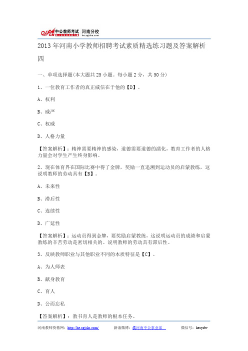2013年河南小学教师招聘考试素质精选练习题及答案解析四