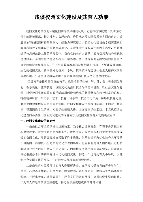 浅谈校园文化建设及其育人功能